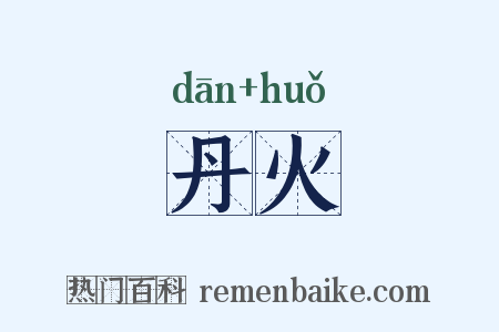 丹火是什么意思的图片